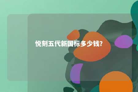 悦刻五代新国标多少钱？ 